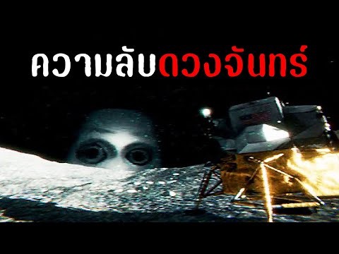 มีความลับบางอย่างบนดวงจันทร์