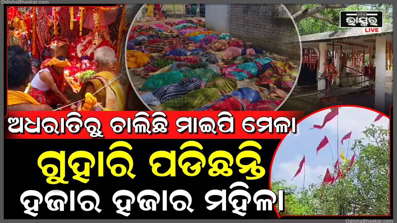 ଅଧରାତିରୁ ଚାଲିଛି ମାଇପି ମେଳା...ପାଦୁକ ପାଣି ପଡିଲେ ଗୁହାରିଆରୁ ଉଠିବେ..କାରଣ ଜାଣିଲେ ଆଶ୍ଚର୍ଯ୍ୟ ହେବେ
