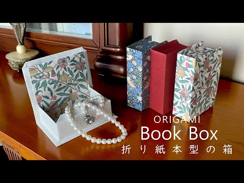 折り紙一枚で折る【本型の箱】📙Origami Book Box