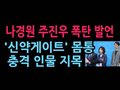 <strong>나경원</strong> 주진우 폭탄 발언 '신약게이트' 몸통은 바로 이사람 발칵 (2026.9.7)