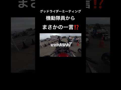 機動隊員から目を付けられてしまったバイク乗りの末路…#kawasaki #zzr400 #バイク #バイクのある生活 #秋田  #グッドライダーミーティング