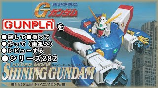 ガンプラ/シャイニングガンダム（ハイパーモードバージョン）（旧キット・GF13-017NJ・1/144）製作（素組み）レビュー動画 258/