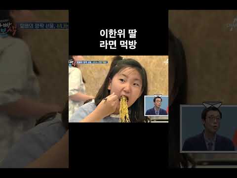 이한위 <strong>딸</strong> <strong>라면</strong> 먹방 #아빠본색