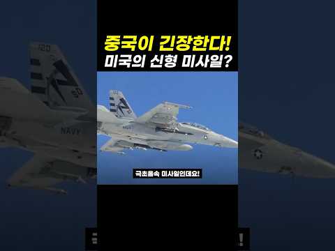 <strong>미국의</strong> 차세대 극초음속 미사일?