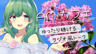 【AMカフェ】ゆったり過ごせるチルタイムラジオ風トーク／癒し系お姉さんママがお届けします【初見さん・聞き専さんも大歓迎】