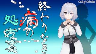 【新クトゥルフ神話TRPG(7版)】終わりなき病の処方箋【Vtuber配信】