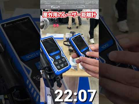 【シンワ測定】８倍ズームファインダーディスプレイ付 屋外用のレーザー距離計【第61回JAPAN DIY HOMECENTER SHOW 2025】