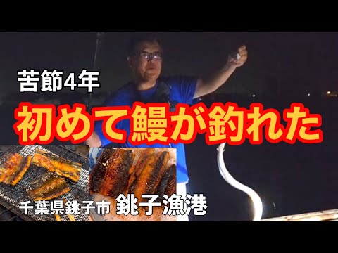 【初ゲット】銚子漁港の鰻釣りそして鰻丼