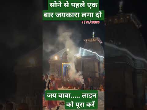 सोने से पहले एक बार बाबा का जयकारा लगा दो भक्तों #kedarnath #baba #bholenath #shorts