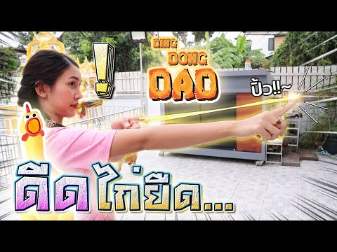 ไก่ยืด...ยิงเป้า-!!-พุ่งติดกำแ ไก่ยืด...ยิงเป้า-!!-พุ่งติดกำแ