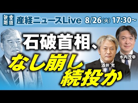 石破首相、なし崩し続投か【産経ニュースLive】