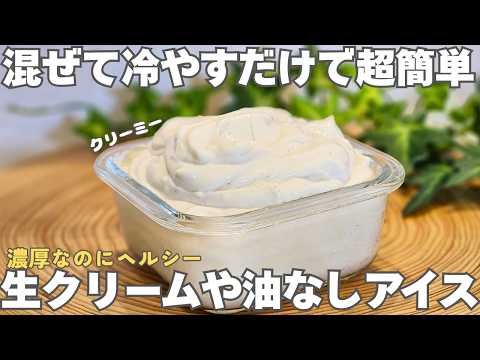 【材料4つ】買うより安い。身近な材料で作る簡単アイス。生クリームなしでも濃厚なのにヘルシーだから罪悪感なし