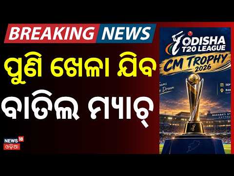 ପୁଣି ଖେଳାଯିବ ମ୍ୟାଚ୍‌  Odisha T20 League CM Trophy: Cancelled Matches Rescheduled in T10 Format