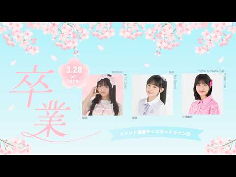 【アーカイブ】最高学年卒業記念 制服チェキセット ネットサイン会 穂実・瑠香・小林由奈