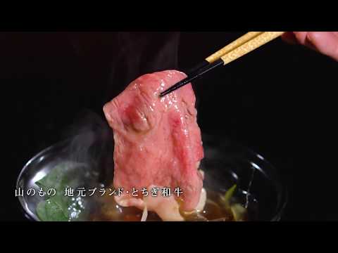 栃木県・塩原温泉「離れの宿 楓音」のお肉お料理の一例