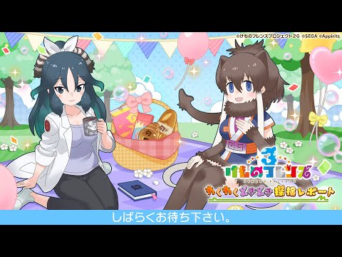 『けものフレンズ３』 わくわくどきどき探検レポート #18（5.5周年記念）～公開生放送 in 新宿マルイ メン～