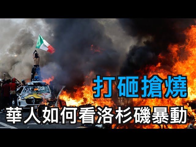 洛杉磯暴動 抗議 華人居民的真實想法是什麼？

#洛杉磯暴動 #洛杉磯遊行 #ICE #ICE執法 #ICE抗議 #洛杉磯示威 #洛杉磯宵禁 #打砸搶 #NoKings #無證移民 #川普紐森 #今日加州 #CAToday


捐款我們：https://bit.ly/2NyHzVK

Telegram電報 http://t.me/CaliforniaNewz
Twitter推特 https://twitter.com/CA_Today
Facebook臉書 http://www.facebook.com/NTDTVLA/