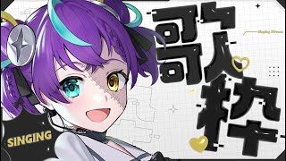 【#定期歌枠 / #karaoke 】最近酒が飲めてません。助けてください【#怪音つくり/Vtuber】 　#vtuber