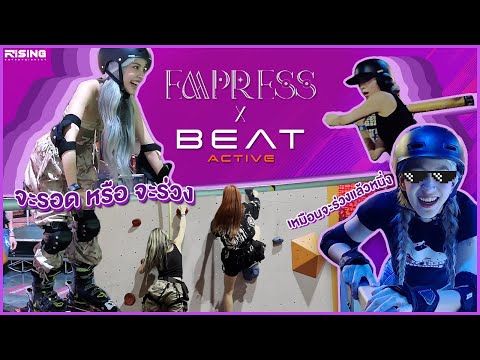 EMPRESSxBeatActiveตามไปดูส