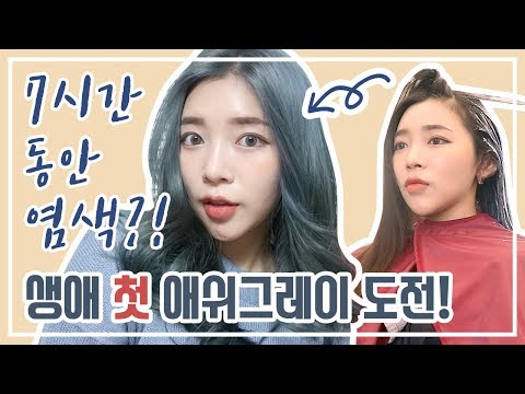 거의 2년만에 <strong>염색</strong>!! 생애 첫 애쉬 <strong>염색</strong> <strong>도</strong>!전! : 예니 VLOG
