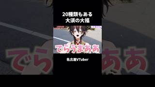 【名古屋グルメ】20種類もある大須の大福【VTuber／裏名古屋奇譚】 #vtuber切り抜き