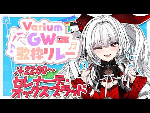 【#VariumGW歌枠リレー】アンカー!! 最後まで一緒に盛り上がっちゃお🎏✨ & 閉会式【セレナーデ・オックスブラッド/Varium】