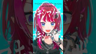 Rock Vsingerが「マーシャル・マキシマイザー / 柊マグネタイト」本気で歌ってみた！【宙月ティラ】