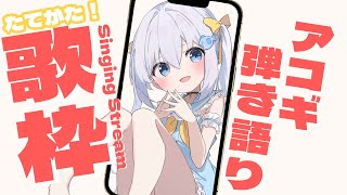 お久しぶり～🐧縦型！【#歌枠 /#弾き語り/#Vtuber】Singing Stream