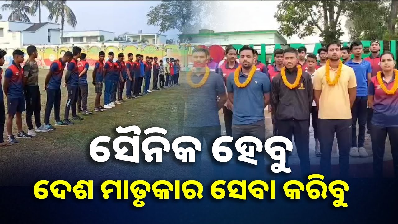 ସେନାରେ ଭର୍ତ୍ତି ହେବା ପାଇଁ ଫିଟନେସ୍ ଟିପ୍ସ ସହ ଦିଆଯାଉଛି ତାଲିମ, ୫ଜଣ ପାଇଲେ ସେନାର ସୁଯୋଗ || Knews Odisha
