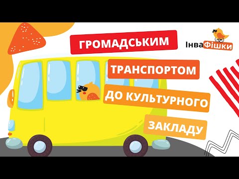 Громадським транспортом на кріслі колісному. Просто про складне | ІнваФішки