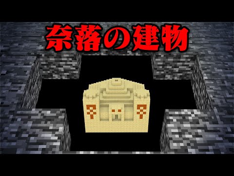 奈落の建物のマイクラ都市伝説を検証してみた【まいくら・マインクラフト】