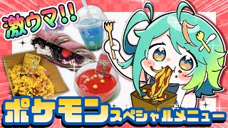 Switch2もZAも無くても、『ポケモン』を食べることはできるんだ…ッ！！！！