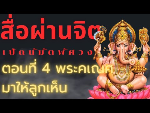 สื่อผ่านจิตตอน4พระคเณศมาให้