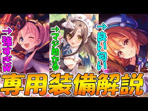 【プリコネR】ハロツムぶっ壊れすぎて草ｗｗｗ専用装備も全員良い感じに強くなったので解説のサムネイル