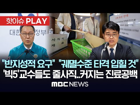 "반지성적 요구" "궤멸수준 타격 입힐것", '빅5' 교수들도 줄사직..커지는 진료공백-[핫이슈PLAY] MBC뉴스 2024년 3월 28일