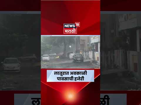 Latur Unseasonal Rain News | सलग दुसऱ्या दिवशीही अवकाळी पावसाची हजेरी.. | N18S