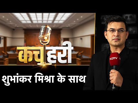 Kachehri With Shubhankar Mishra Live: NDTV India पर खबरों की कचहरी शुभांकर मिश्रा के साथ