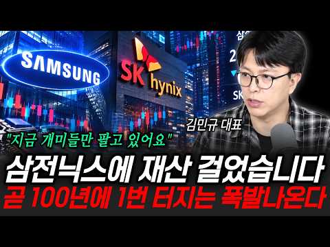 "지금 개미들만 팔고있다" 삼성전자, SK하이닉스에 재산 걸었습니다. 곧 100년에 1번 터지는 폭발 나온다 | 굿모닝임당 (김민규 대표)