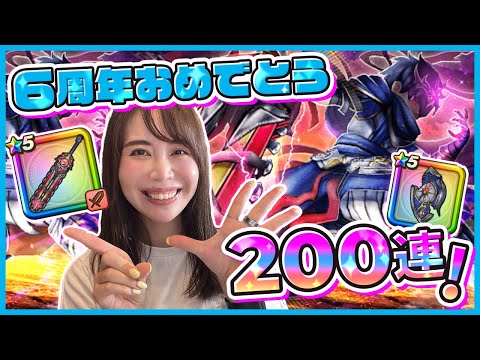【ドラクエウォーク】6周年おめでとう！記念ふくびきガチャ200連！