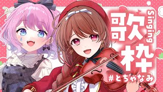 【歌枠コラボ】アイドルソングやプリキュア🍓演奏だけじゃなく歌えるVmusucianですっ🎤【#とちゃなみ #村雲透音 #天音なみだ #Vtu