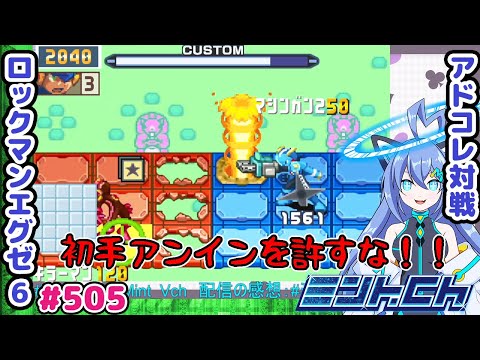 毎回1ターン目に喰らうんですケード! ロックマンエグゼ6 VTuberによるおしゃべり対戦シリーズ505 アドバンスドコレクション
