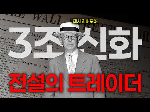 3조 벌고 스스로 생을 <strong>마감한</strong> 전설의 트레이더
