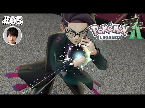 Pokémon LEGENDS Z A実況 #05【本郷奏多の日常】