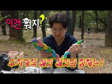[이건뭐지 5화] 신기한 제품. 무지개색 쉐킷쉐킷의 정체는?