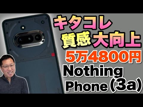 【これは安い】高級感がマシマシな「NothingPhone （3a）」をレビューします。5万4800円からは驚異的ですね!