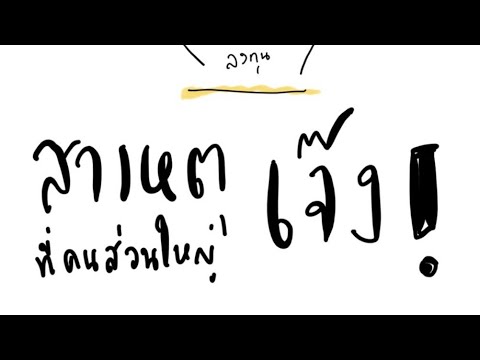 สาเหตุที่ทำให้เจ๊ง!|ขาดทุน||ม