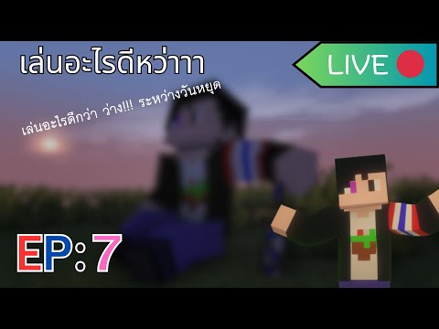 เล่นอะไรดีหว่าาLIVEEP:7ว่