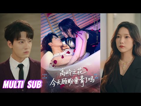 🔥🔥🔥【完整版】朱旻昕&吴纯一《高岭之花今天顾盼垂青了吗》冷艳权势大小姐✖清傲落魄公子，高岭之花被驯服，哭唧唧小狗狗求名分，故事的终局甘心沉沦！