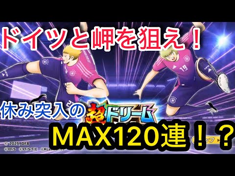 キャプテン翼たたかえドリームチーム vol.155 ドイツと岬を狙え！休み突入のMAX120連！？
