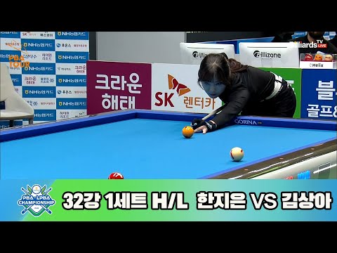 한지은vs김상아 32강 1세트 HL[NH농협카드 LPBA 챔피언십 23-24]